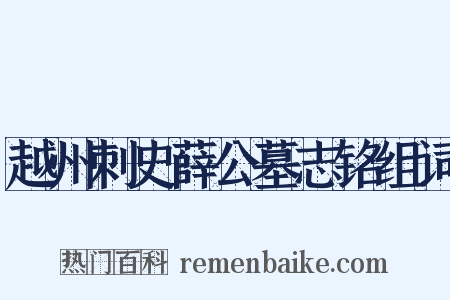 越州刺史薛公墓志铭组词是什么意思的图片